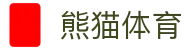 熊猫体育「中国」官方网站 - 快乐运动,智慧健身